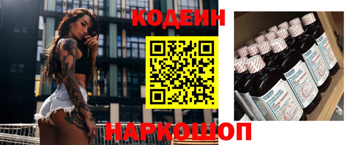 Шелехов  Кодеиновый сироп Lean Purple Drank  Кодеин напиток Lean (лин)  Вход с VPN 